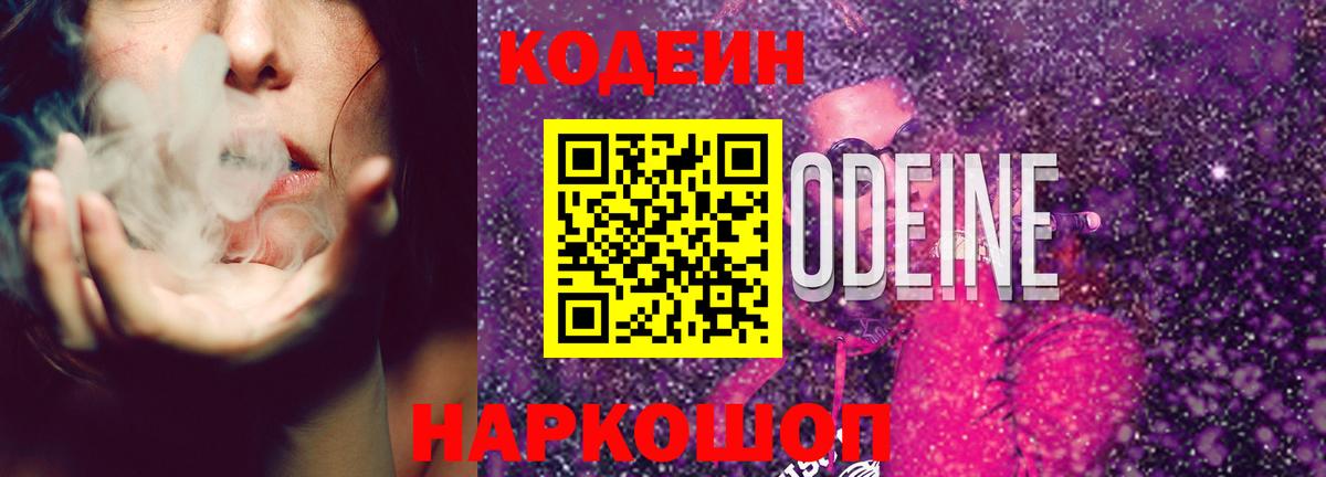 Codein напиток Lean (лин)  Кодеин Purple Drank  Вход с VPN  Ревда 